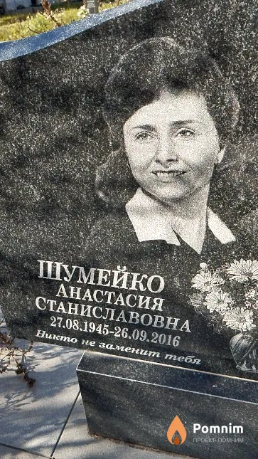 Шумейко Анастасия Станиславовна
