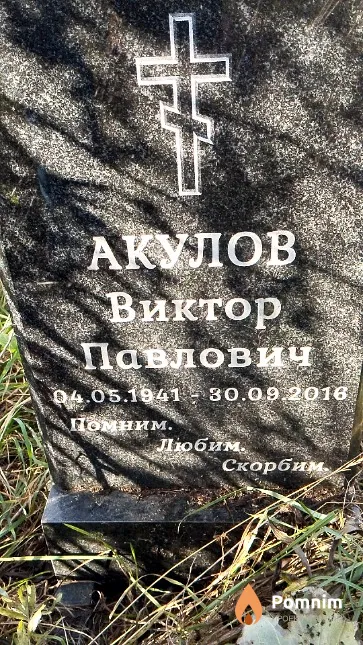 Акулов Виктор Павлович