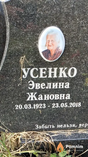 Усенко Эвелина Жановна