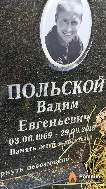 Польской Вадим Евгеньевич