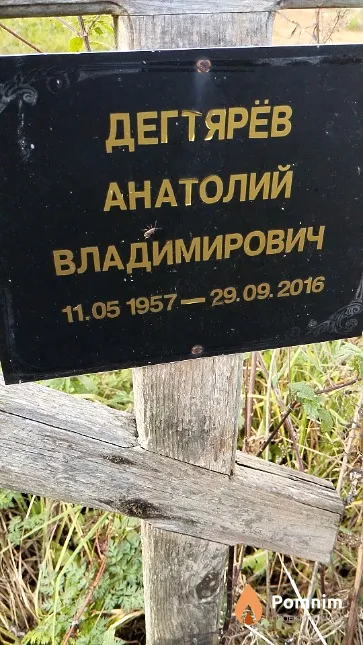 Дегтярёв Анатолий Владимирович