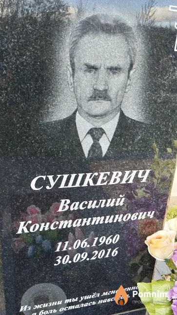 Сушкевич Василий Константинович