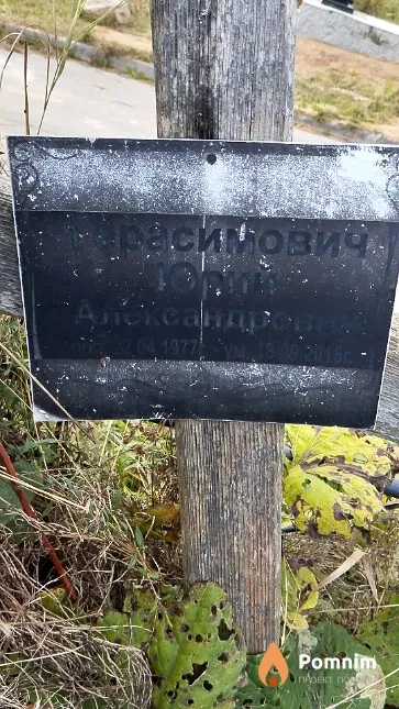 Герасимович Юрий Александрович
