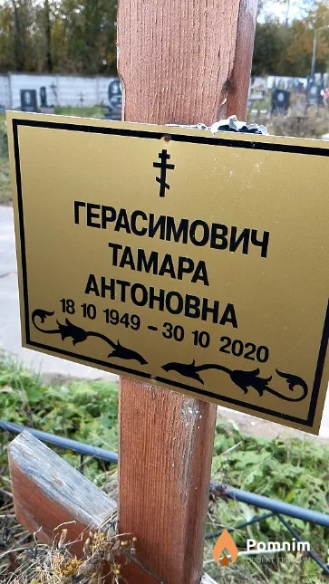 Герасимович Тамара Антоновна