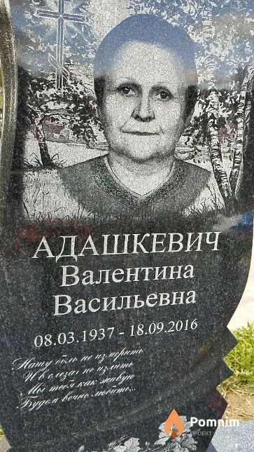 Адашкевич Валентина Васильевна
