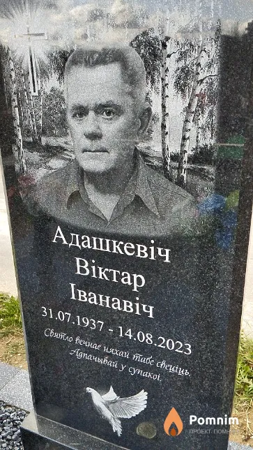Адашкевіч Віктар Іванавіч