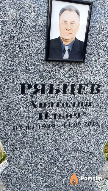 Рябцев Анатолий Ильич