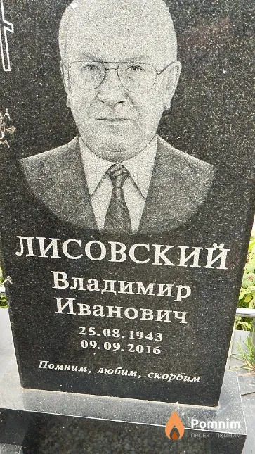 Лисовский Владимир Иванович