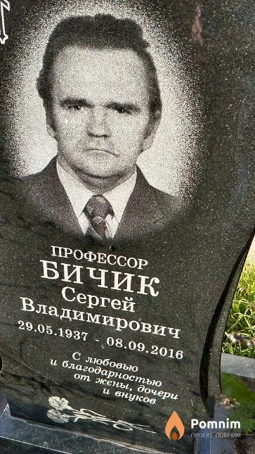 Бичик Сергей Владимирович