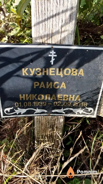 Кузнецова Раиса Николаевна