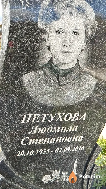 Петухова Людмила Степановна