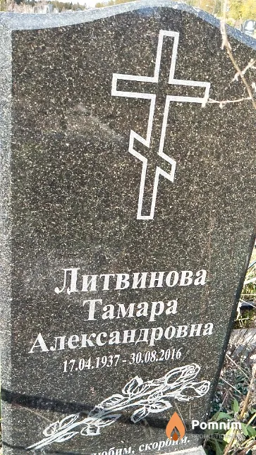 Литвинова Тамара Александровна