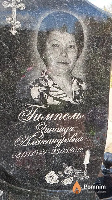 Гимпель Зинаида Александровна