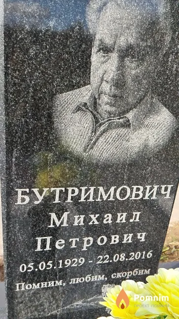 Бутримович Михаил Петрович