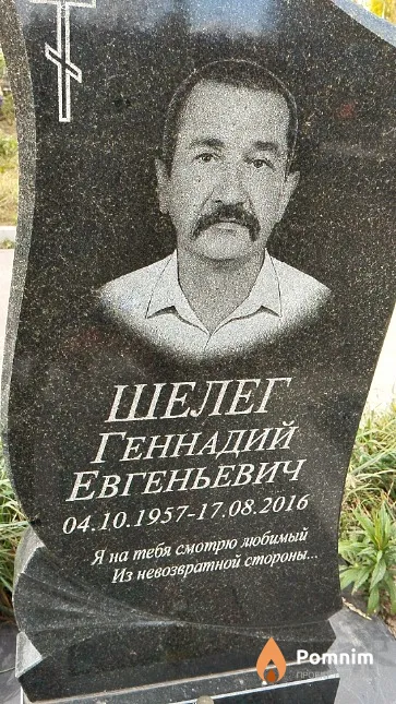 Шелег Геннадий Евгеньевич