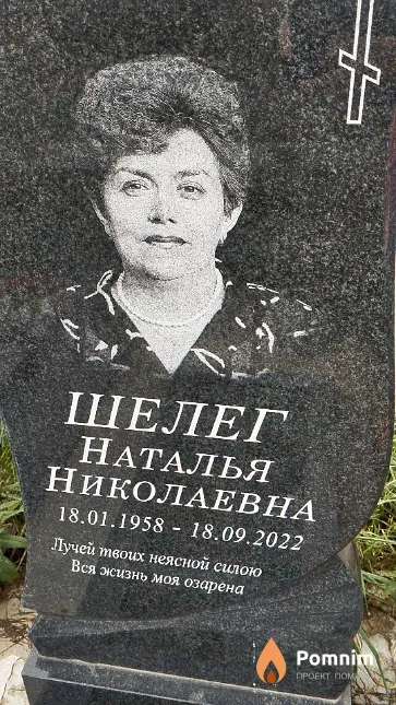Шелег Наталья Николаевна