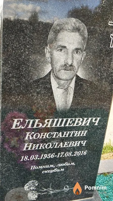 Ельяшевич Константин Николаевич