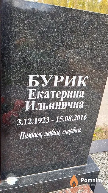 Бурик Екатерина Ильинична