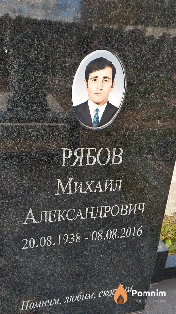 Рябов Михаил Александрович