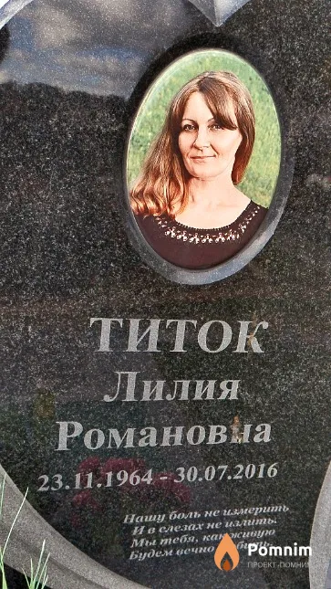Титок Лилия Романовна
