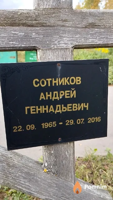Сотников Андрей Геннадьевич