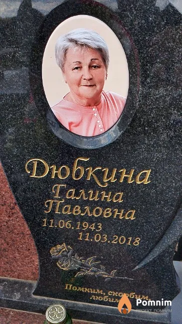 Дюбкина Галина Павловна