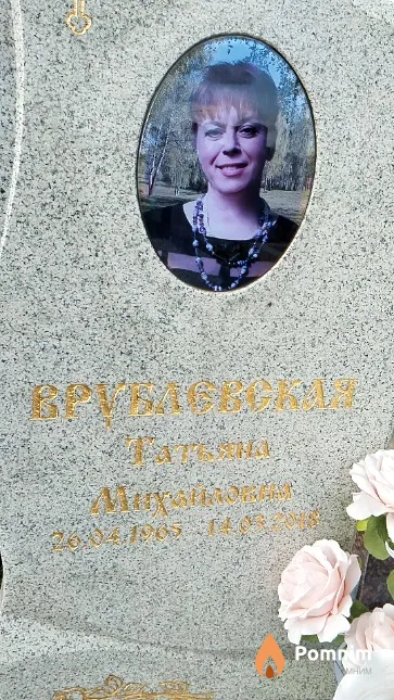 Врублевская Татьяна Михайловна