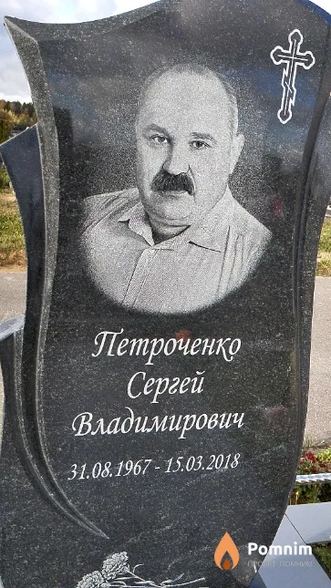 Петроченко Сергей Владимирович