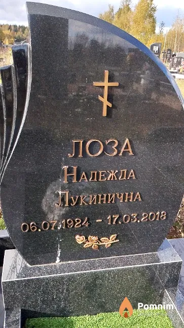Лоза Надежда Лукинична