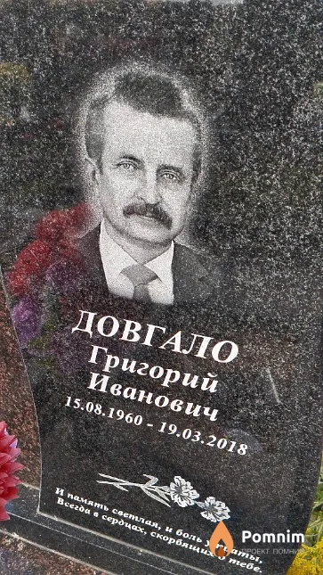 Довгало Григорий Иванович