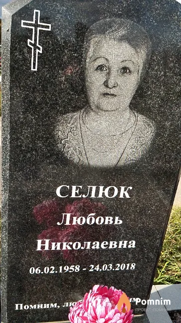 Селюк Любовь Николаевна