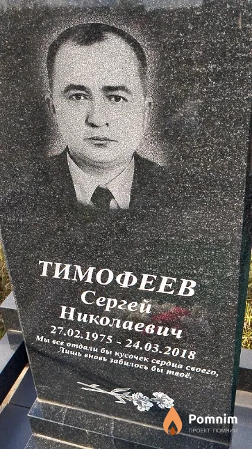 Тимофеев Сергей Николаевич