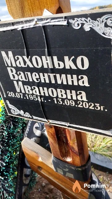 Махонько Валентина Ивановна