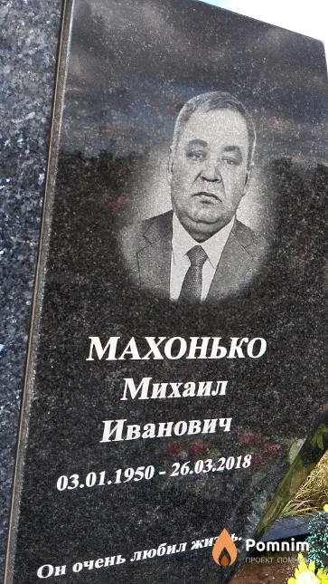 Махонько Михаил Иванович