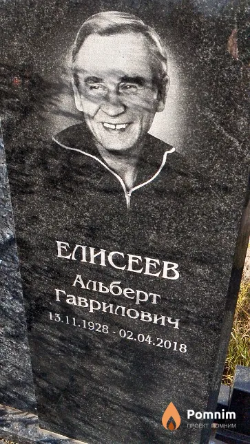 Елисеев Альберт Гаврилович