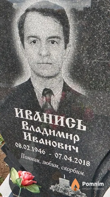 Иванись Владимир Иванович