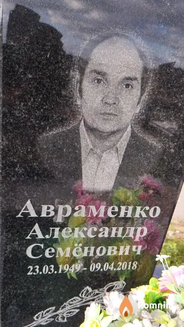 Авраменко Александр Семёнович