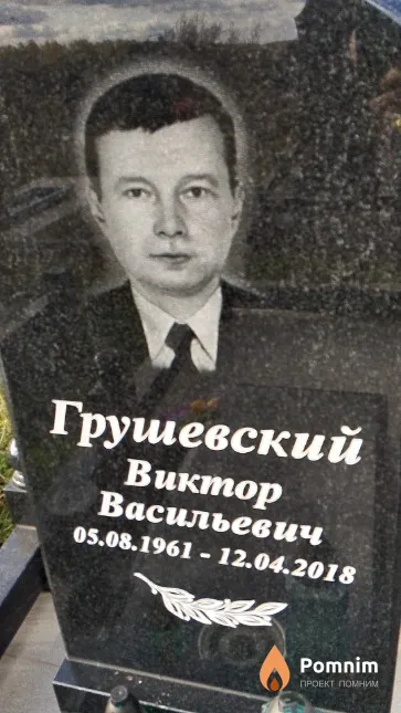 Грушевский Виктор Васильевич