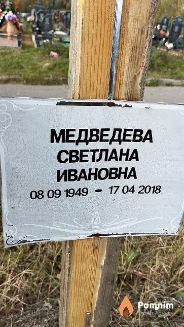 Медведева Светлана Ивановна