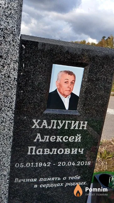 Халугин Алексей Павлович