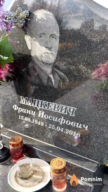 Мацкевич Франц Иосифович