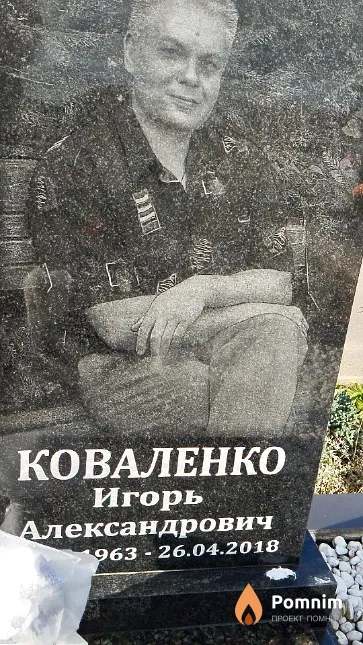 Коваленко Игорь Александрович