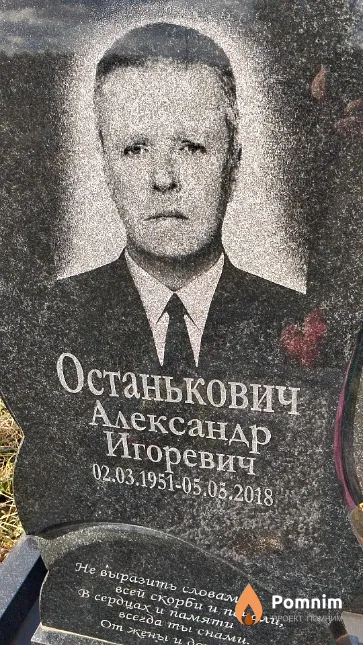 Останькович Александр Игоревич
