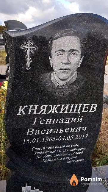 Княжищев Геннадий Васильевич