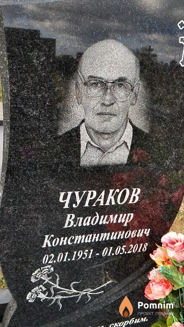 Чураков Владимир Константинович