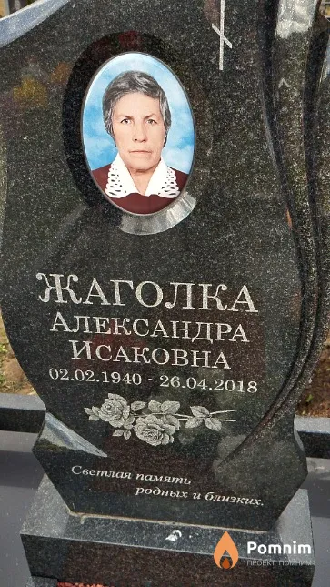 Жаголка Александра Исаковна
