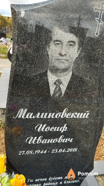 Малиновский Иосиф Иванович