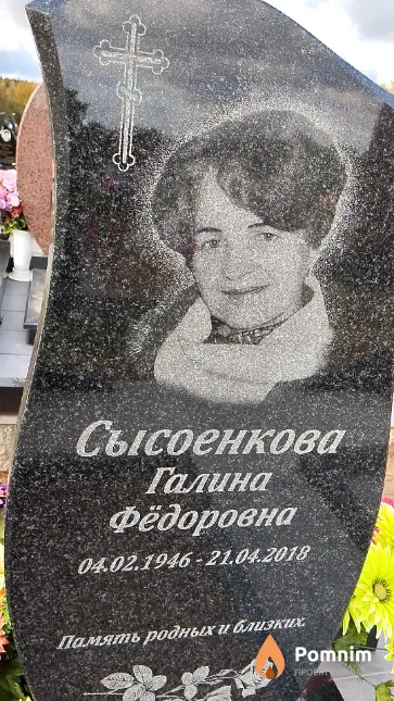 Сысоенкова Галина Фёдоровна