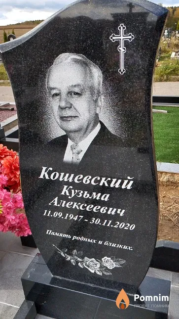 Кошевский Кузьма Алексеевич