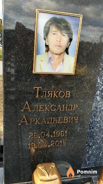 Тляков Александр Аркадьевич
